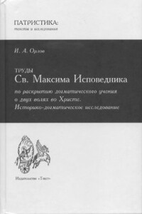 Труды Св. Максима Исповедника по раскрытию догматического учения о двух волях во Христе