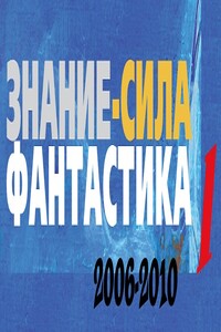 Знание - сила: Фантастика. 2006-2010