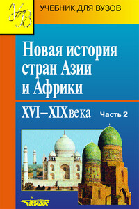 Часть 2. Индия, Афганистан, Средняя Азия, Иран, Кавказ, Османская империя, арабские страны