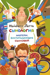 Сынология. Матери, воспитывающие сыновей