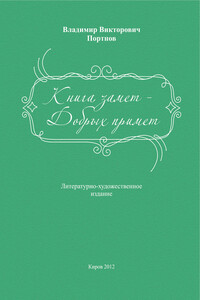 Книга замет – добрых примет