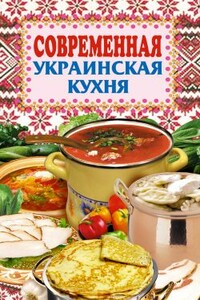 Современная украинская кухня