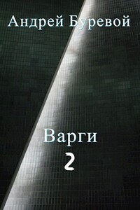 Варги - 2
