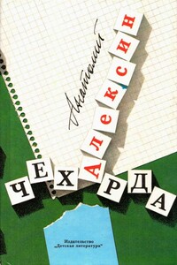 Чехарда. Повести