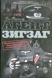 Агент Зигзаг.  Подлинная военная история Эдди Чапмена, любовника, предателя, героя и шпиона