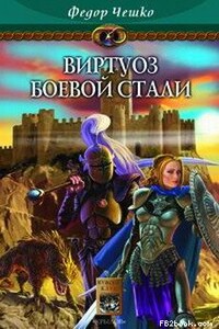 Виртуоз боевой стали