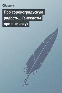 Про сорокоградусную радость…
