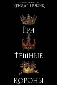 Три темные короны