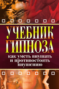 Учебник гипноза. Как уметь внушать и противостоять внушению