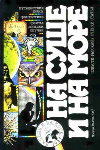 На суше и на море, 1987. Фантастика
