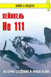 Хейнкель He 111. История создания и применения