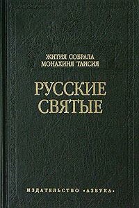 Русские святые