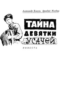 Тайна девятки усачей