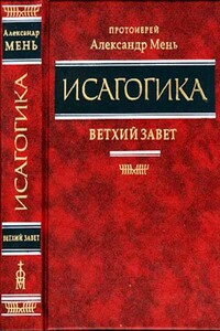 Исагогика. Ветхий Завет. Опыт курса по изучению Священного Писания