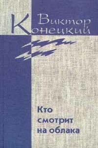 Кто смотрит на облака