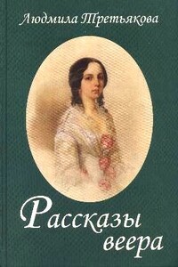 Рассказы веера