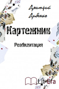 Картежник - Реабилитация