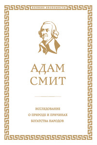 Исследование о природе и причинах богатства народов