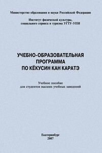 Учебно-образовательная программа по кёкусин кан каратэ