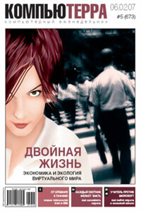 Журнал «Компьютерра» 2007 № 05 (673) 06 февраля 2007 года