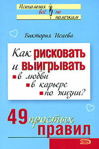 Как рисковать и выигрывать. В любви, в карьере, по жизни? 49 простых правил