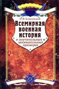 Всемирная военная история в поучительных и занимательных примерах