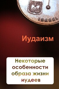 Некторые особенности образа жизни иудеев