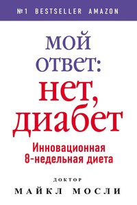 Мой ответ: нет, диабет