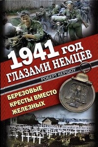 1941 год глазами немцев. Березовые кресты вместо Железных