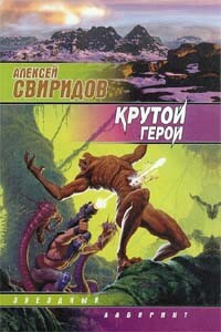 Крутой герой