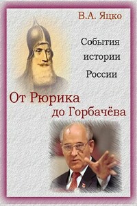 События истории России. От Рюрика до Горбачёва