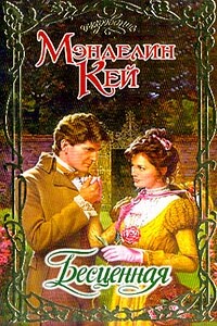 Бесценная
