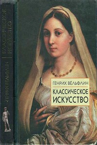 Классическое искусство. Введение в итальянское возрождение