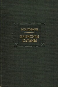 Эликсиры сатаны