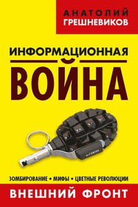 Информационная война. Внешний фронт. Зомбирование, мифы, цветные революции. Книга I