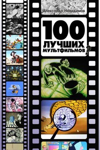 100 лучших мультфильмов ?