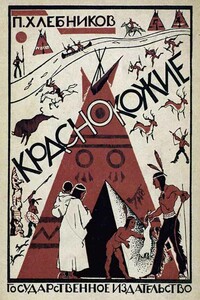 Краснокожие