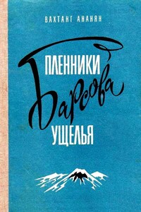 Пленники Барсова ущелья
