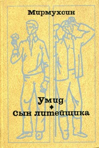 Умид. Сын литейщика