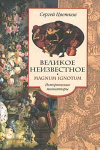 Великое неизвестное