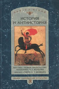 История и антиистория. Критика «новой хронологии» академика А.Т. Фоменко