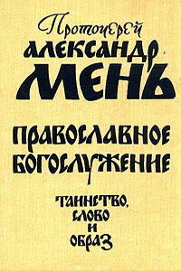 Православное богослужение. Таинство, Слово и образ