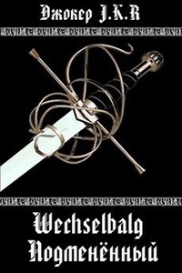 Wechselbalg (Подменённый)