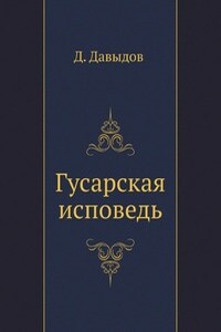 Гусарская исповедь