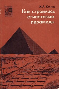 Как строились египетские пирамиды