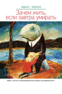 Зачем жить, если завтра умирать