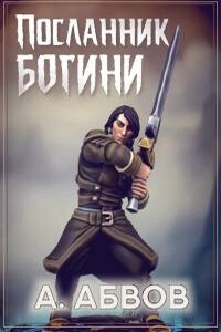 Посланник богини