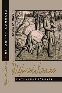 Шерлок Холмс и страшная комната. Неизвестная рукопись доктора Ватсона