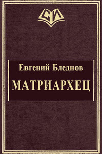 МатриарХЕЦ