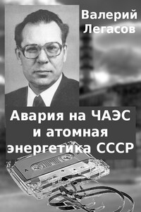 Авария на ЧАЭС и атомная энергетика СССР